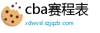 cba赛程表